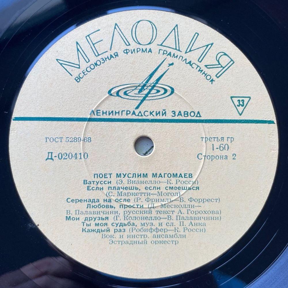 Винтажная виниловая пластинка LP Поет Муслим Магомаев (СССР 1969) Ленинградский Завод