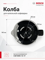 Колба в кофеварку (в сборе) ACM-227 CM1089-13-17 Bosch