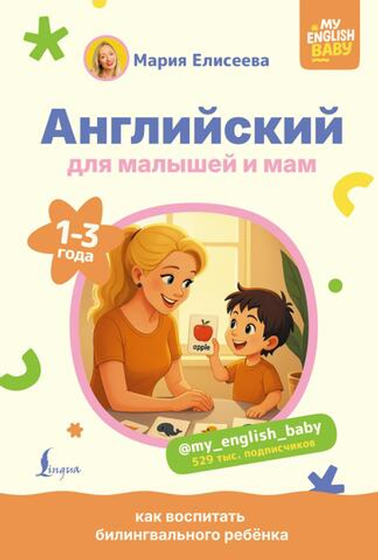 Английский для малышей и мам @my_english_baby. Как воспитать билингвального ребенка