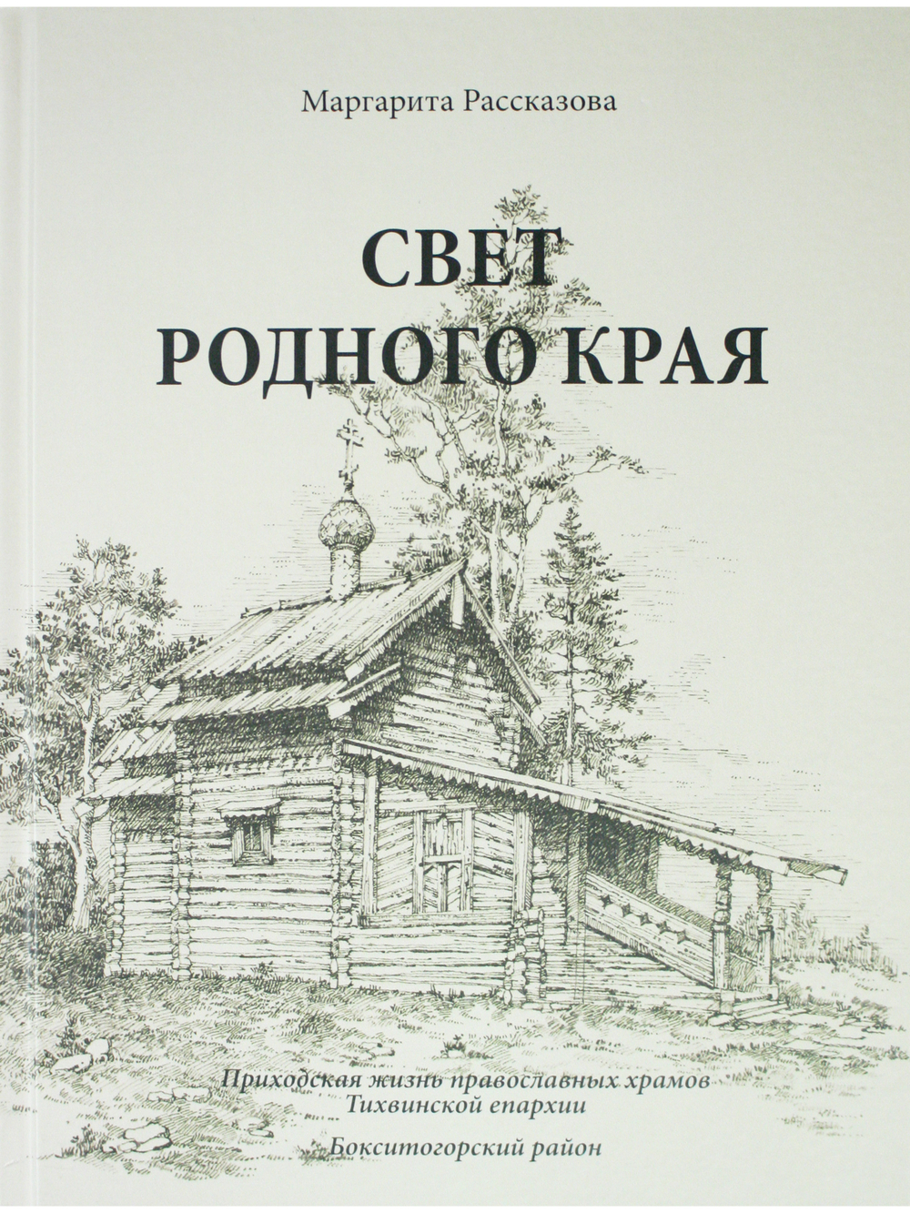 Свет родного края