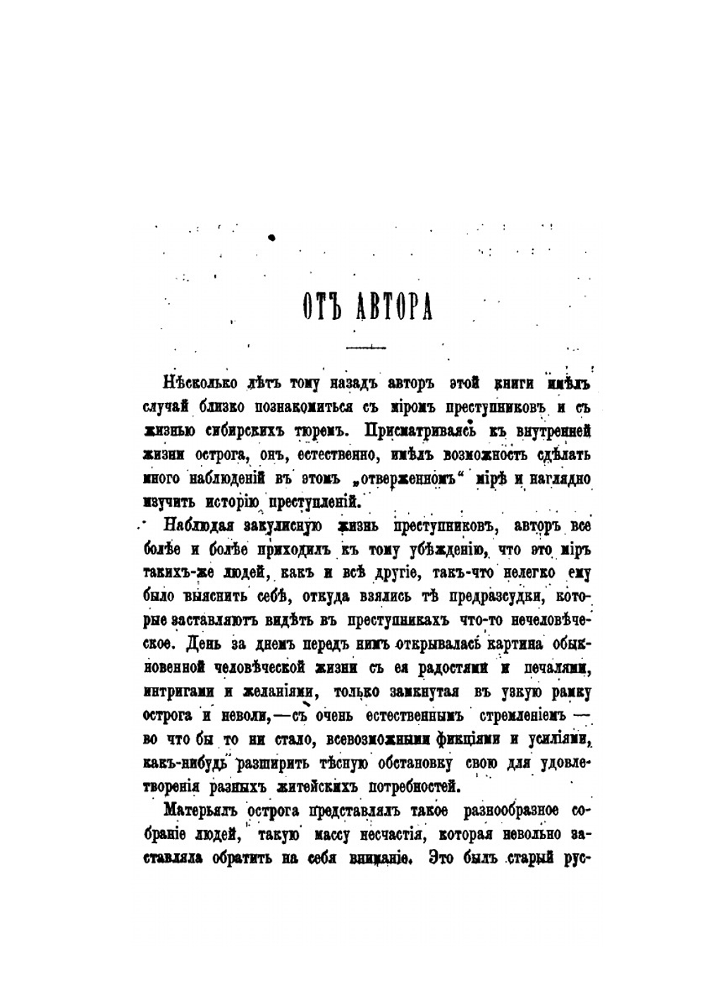Русская община в тюрьме и ссылке | Н. М. Ядринцев
