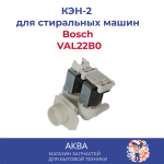 КЭН-2 Bosch (180 град)  VAL22В0 подключение фишки СПРАВА