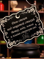 Табличка «Дом под защитой» — Деревянный ведьмин декор