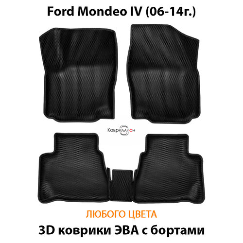 Автомобильные коврики ЭВА с бортами для Ford Mondeo IV (06-14г.)