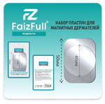 Самоклеящиеся пластины FaizFull F03 для магнитных держателей (круг 40мм+прямоугольник 50мм)