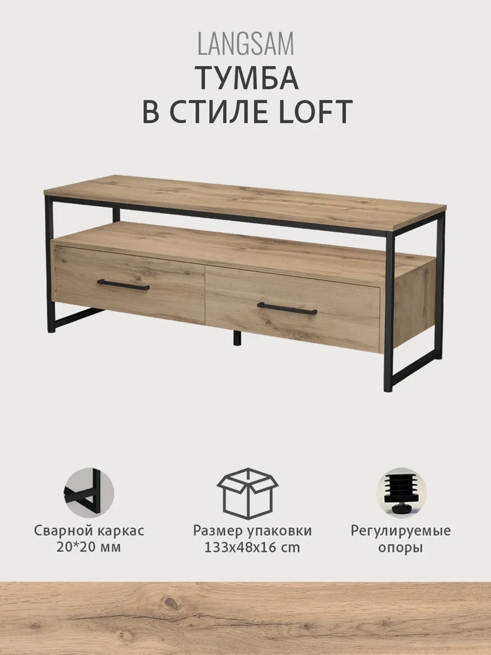 Тумба под телевизор напольная LANGSAM