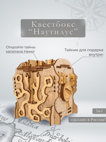 Квестбокс "Наутилус" (IDventure)