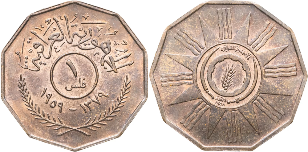 Ирак 1 филс, 1959 Звезда aUNC
