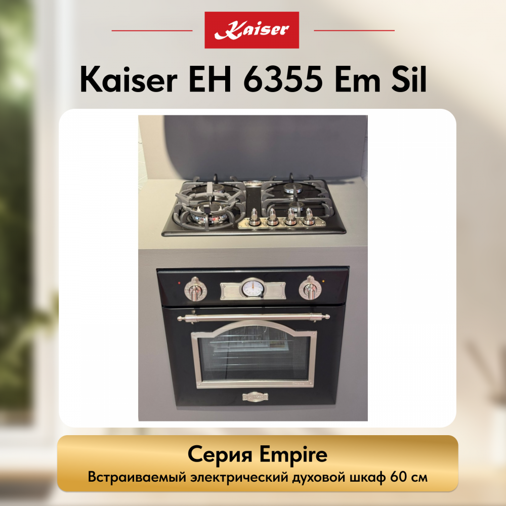 Встраиваемый электрический духовой шкаф Kaiser EH 6355 Em Sil