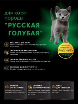 Корм для котят породы Русская голубая, с ягненком, 400 гр