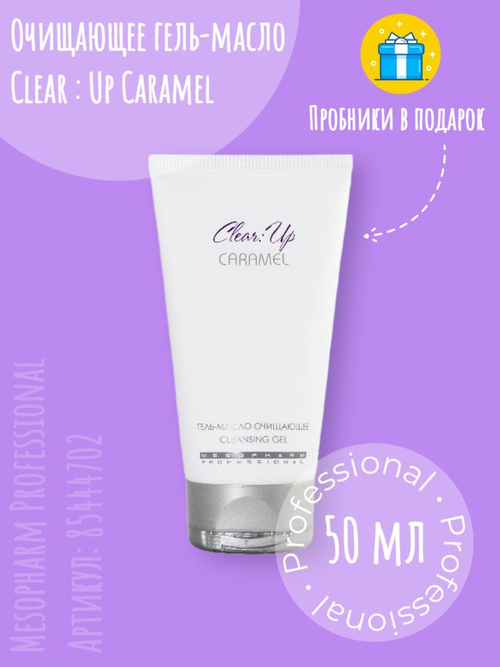 Гель-масло очищающее CLEAR:UP CARAMEL, 150ml