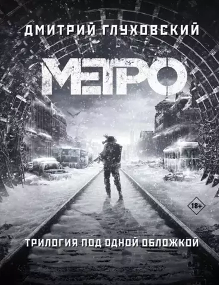 Метро 2033/34/35