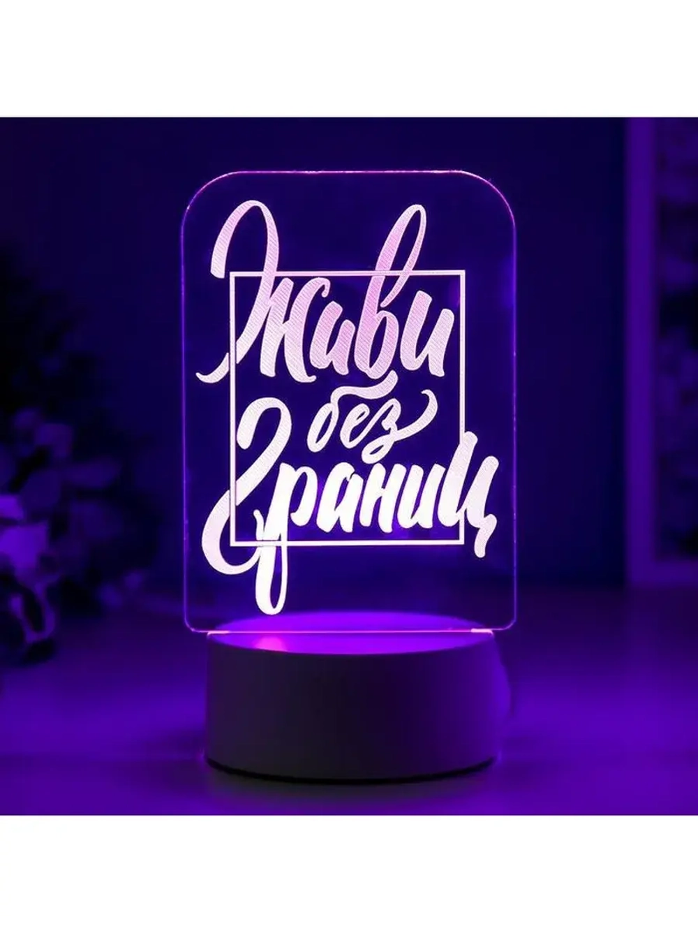 Светильник 3D ночник RISALUX «Живи без границ», LED RGB, от