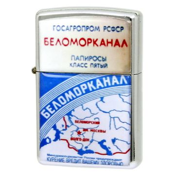 Зажигалка Беломорканал (529)