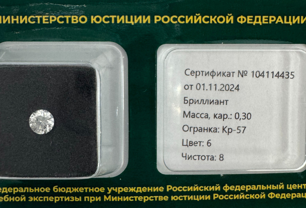 Бриллиант 104114435 Кр-57-0,30-6/8 Б