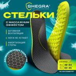 Стельки для обуви анатомические с массажным эффектом, материал PU PRO, размер RU 39-44 / EU 40-45, с линиями выреза, SHEGRA (ШЕГРА), 700741