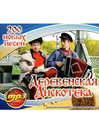 Деревенская Дискотека (MP3 Флешка)