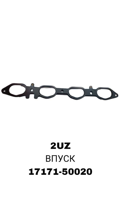 ПРОКЛАДКА КОЛЛЕКТОРА 2UZ 2ШТ IN