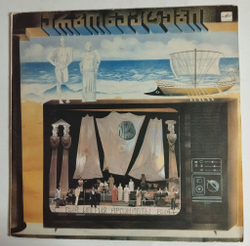 Винтажная виниловая пластинка LP Иверия, А. Басилая Аргонавты (СССР 1988)