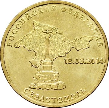 10 рублей 2014 Севастополь (Российская Федерация)