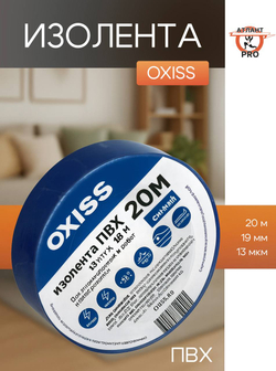 Изолента ПВХ 19ммх20м син Oxiss