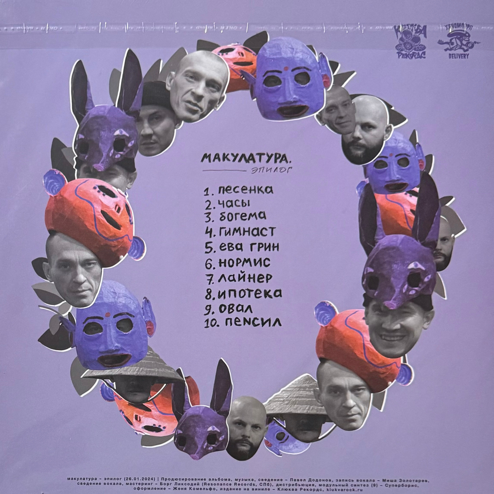 Макулатура ‎– Эпилог (Россия 2024г.)