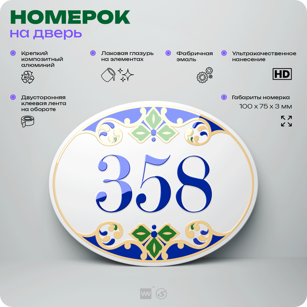 Номер на дверь квартиры 358, для кабинета, офиса, в средиземноморском стиле, шильдик 10 х 7,5 см, белый, Айдентика Технолоджи