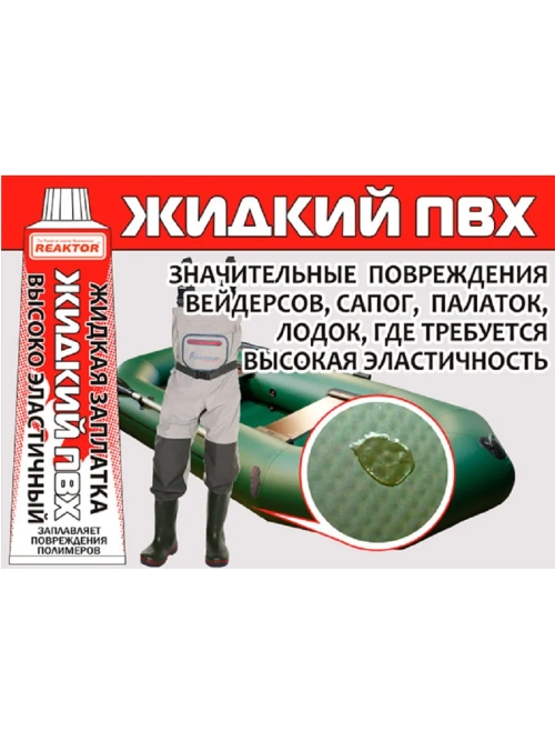 Жидкая заплатка ПВХ высокоэластичная, цвет красный