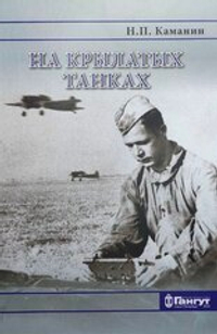 На крылатых танках