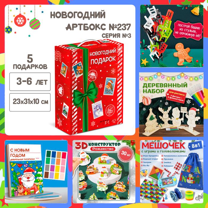 Артбокс №237 "Серия №3: Подарочный бокс для детей " (3-7 лет) из 5 подарков - купить оптом в Москве