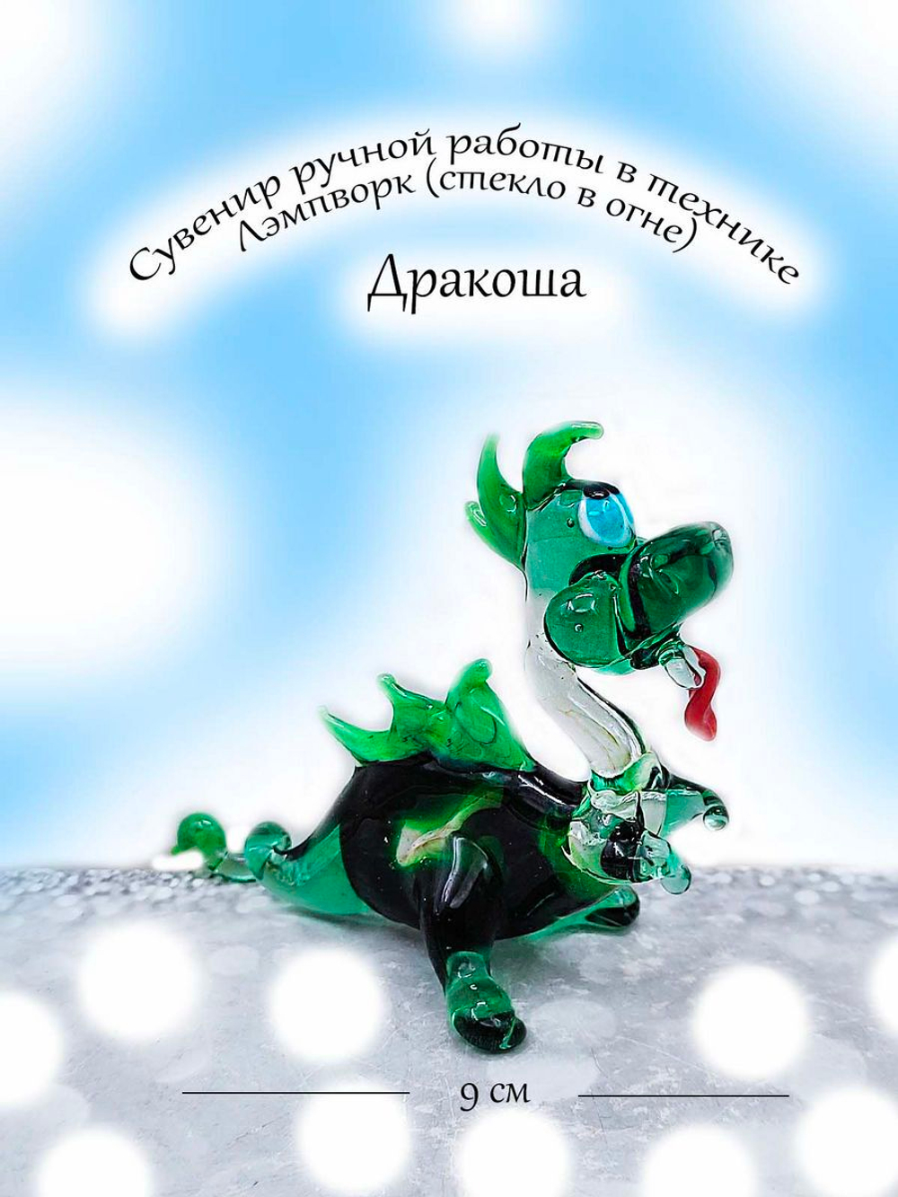 Фигурка-сувенир из стекла Дракончик