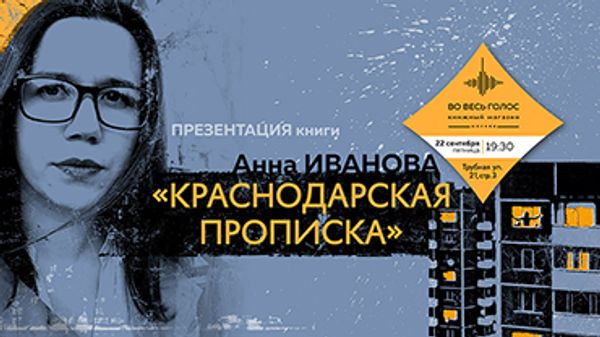 Презентация книги Анны Ивановой «Краснодарская прописка» (Москва)