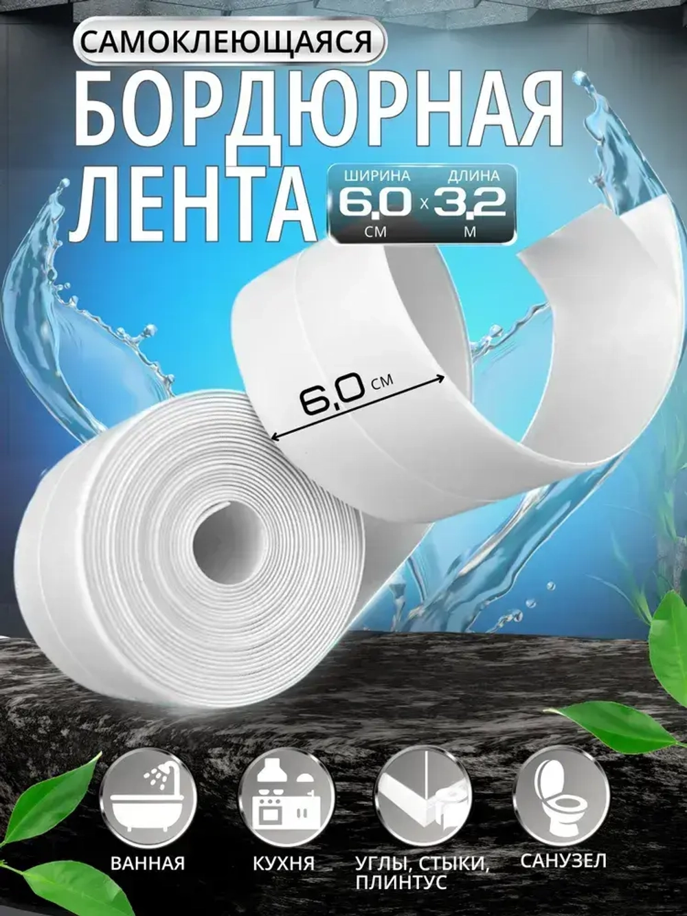 Бордюрная лента для ванны и кухни 60мм 3,2м. Самоклеящаяся декоративная клейкая лента, белая