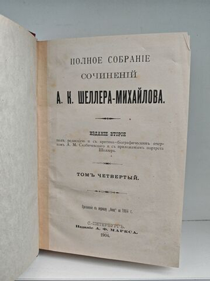 Полное собрание сочинений А. К. Шеллера-Михайлова. Том 4. Засоренные дороги