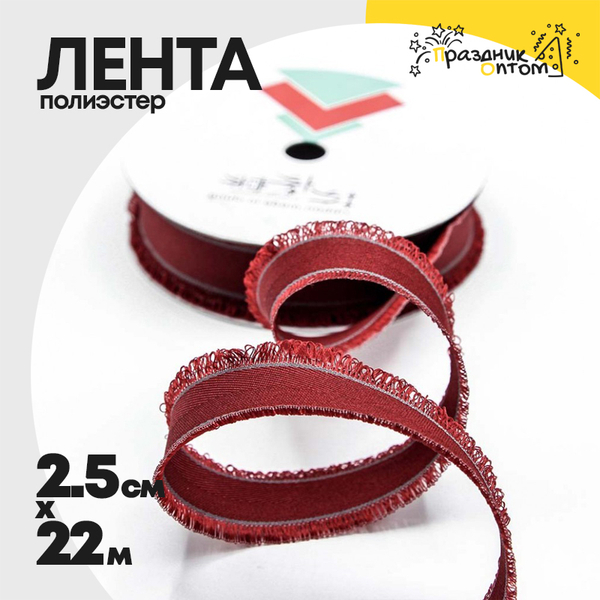 
          Лента Полиэстер 2,5см х 22м с бахромой (Красный)