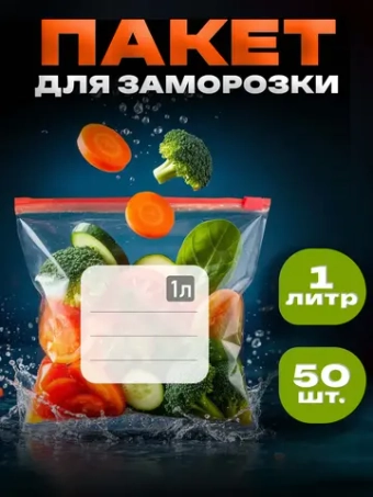 Зип пакеты пищевые для заморозки слайдер 1 литр 50 штук