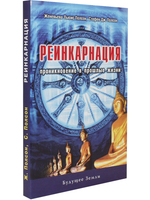 Реинкарнация