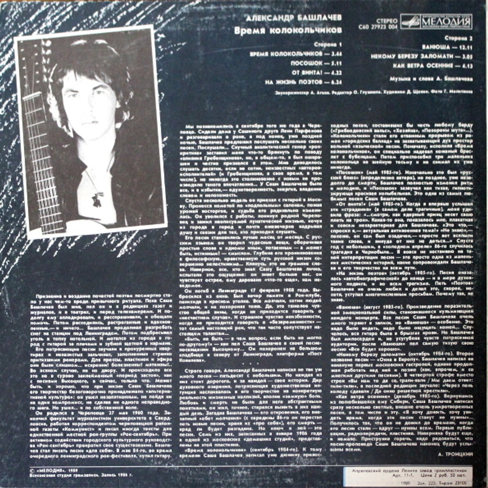 Александр Башлачёв / Время Колокольчиков (LP)