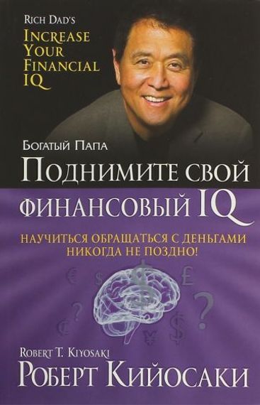 Поднимите свой финансовый IQ