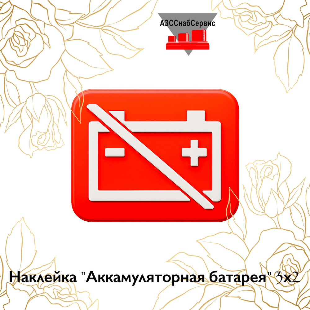 Наклейка "Аккамуляторная батарея" 3х2