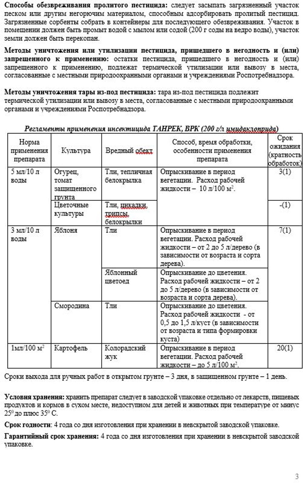 Тaнpeк от Тли и других вредителей, 1,5 мл