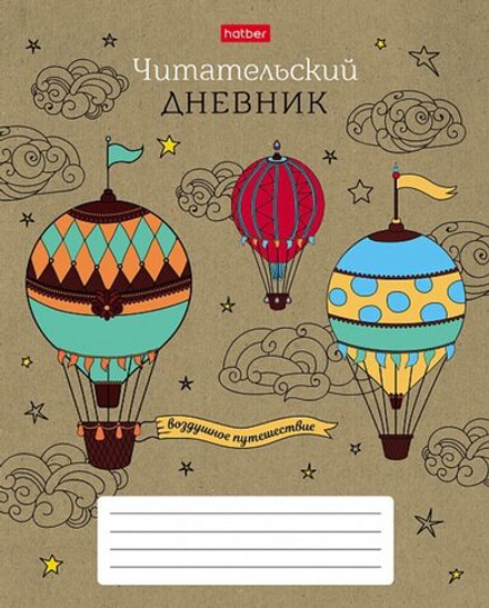 Читательский дневник А5 48л., скоба "Воздушное путешествие"