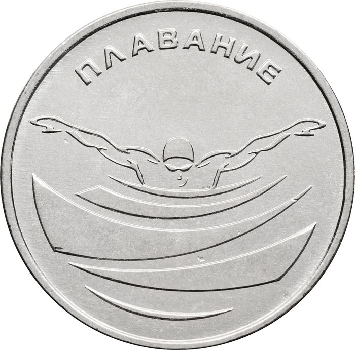 1 рубль 2019 Приднестровье «Плавание»