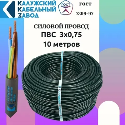 Провод ПВС 3х0.75 ГОСТ ЧЕРНЫЙ 10 метров Калужский кабельный завод