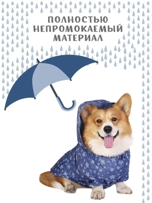 Дождевик для собак Корги комбинезон