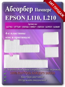 Абсорбер, памперс, поглотитель чернил L110, и т.д.