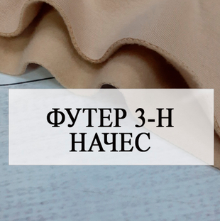 Футер 3-х нитка начес