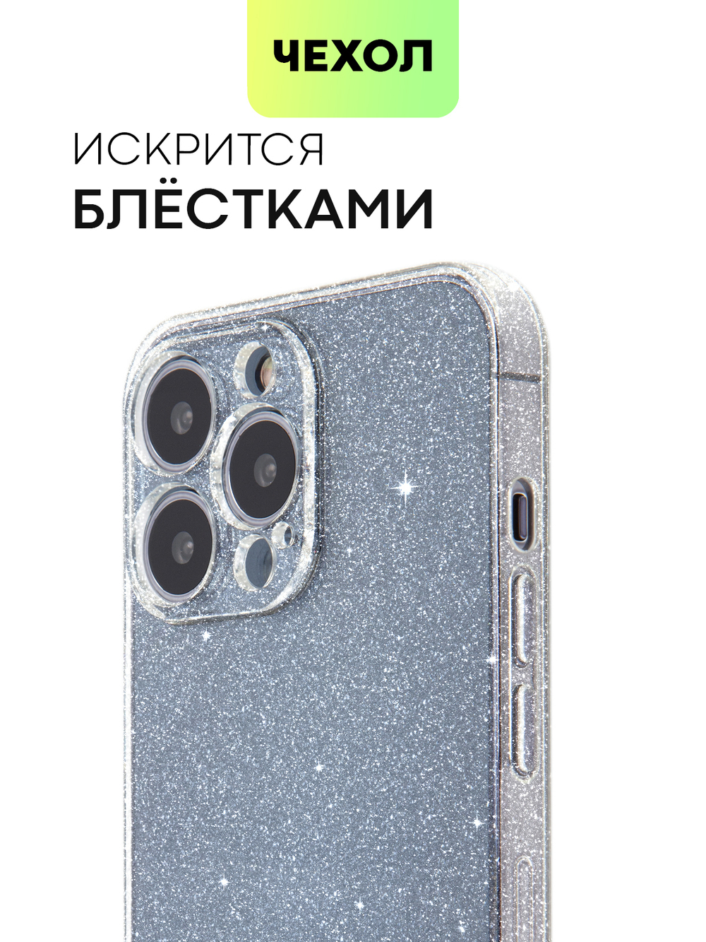Чехол BROSCORP для Apple iPhone 13 Pro оптом (арт. IP13PRO-TPU-BRILLIANCE-WHITE)