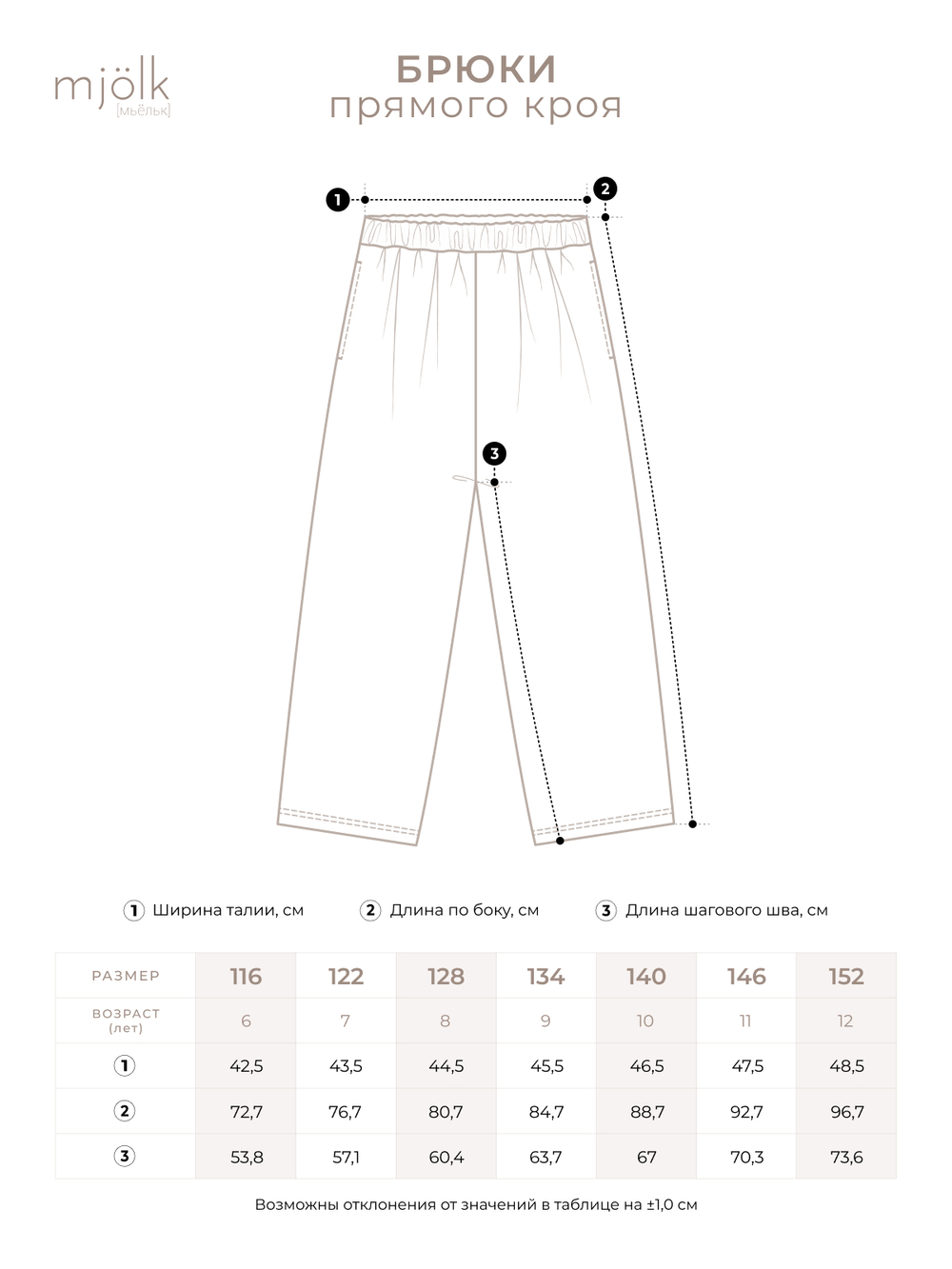 Брюки прямого кроя Mjölk Beige
