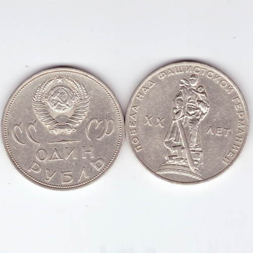 1 рубль СССР 1965 года 20 лет Победы в ВОВ 1941-1945г.г. VF